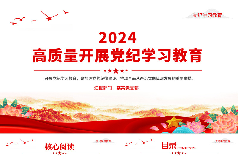红色质感开展高质量党纪学习教育PPT红色大气党纪学习教育专题课件免费下载