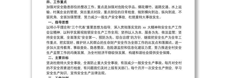 2025优质村级安全生产工作计划免费下载