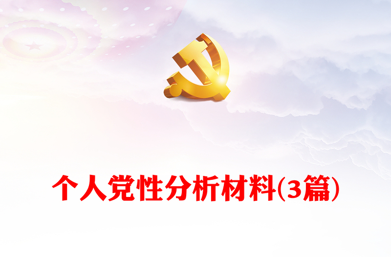 2025全新个人党性分析材料(3篇)免费下载