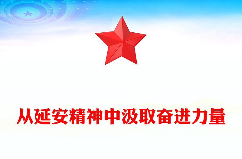 2025通用创意大气从延安精神中汲取奋进力量讲稿免费下载