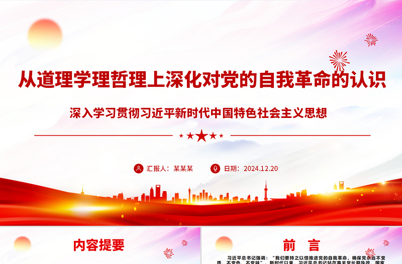 2025简洁实用极简风从道理学理哲理上深化对党的自我革命的认识ppt学习贯彻新时代中国特色社会主义思想主题党课免费下载