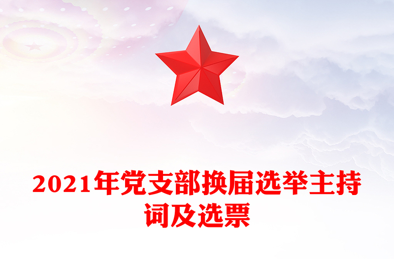 2025精品党支部换届选举主持词及选票免费下载