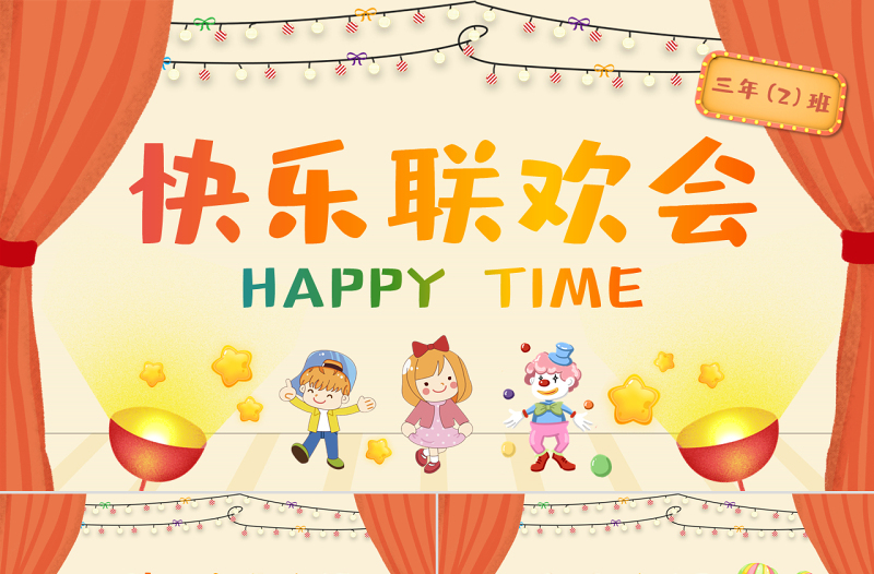 2025时尚大气原创卡通联欢会PPT模板六一儿童节活动背景免费下载