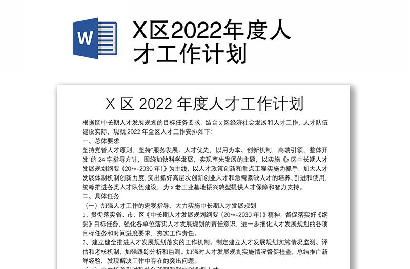 通用X区人才工作计划免费下载