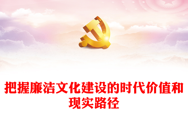 2025精选把握廉洁文化建设的时代价值和现实路径讲稿免费下载