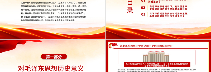 2025红色光效科学评价毛泽东思想PPT学习党的十九届六中全会《决议》的一个认识和体会党员学习党课免费下载