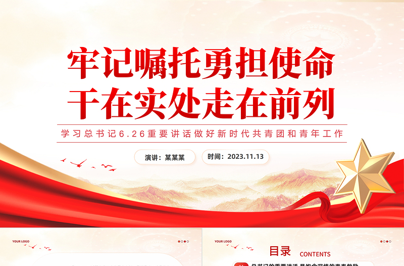 2025大气简洁党的青年工作PPT牢记嘱托勇担使命干在实处走在前列学习总书记6.26重要讲话党课免费下载