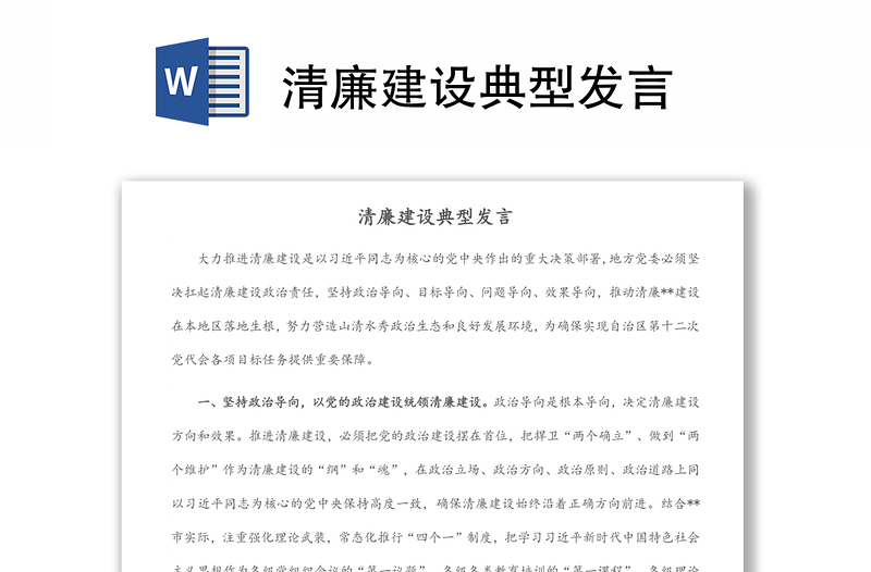 2025精选清廉建设典型发言免费下载