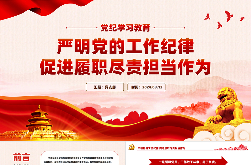 2025年严明党的工作纪律促进履职尽责担当作为PPT模板免费下载