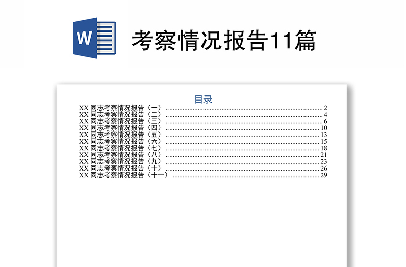2025全新考察情况报告11篇免费下载