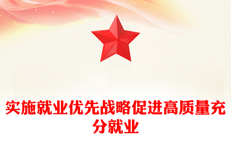 2025精品促进高质量充分就业讲稿免费下载