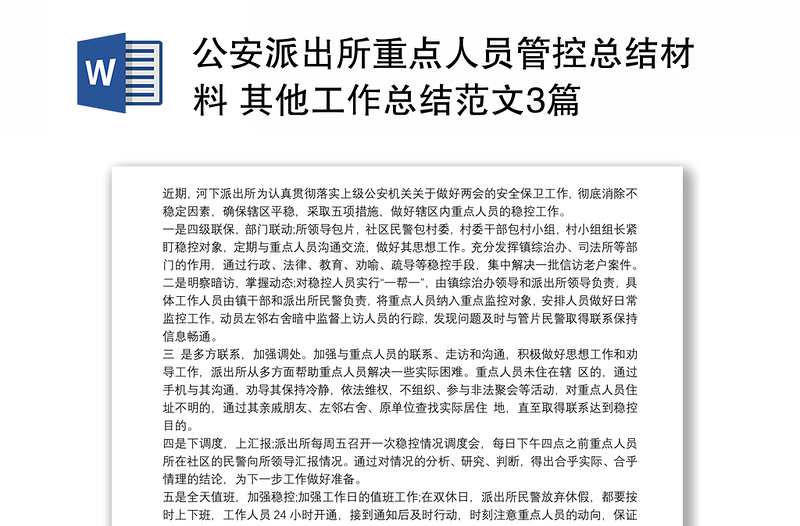 2025优质公安派出所重点人员管控总结材料 其他工作总结范文3篇免费下载