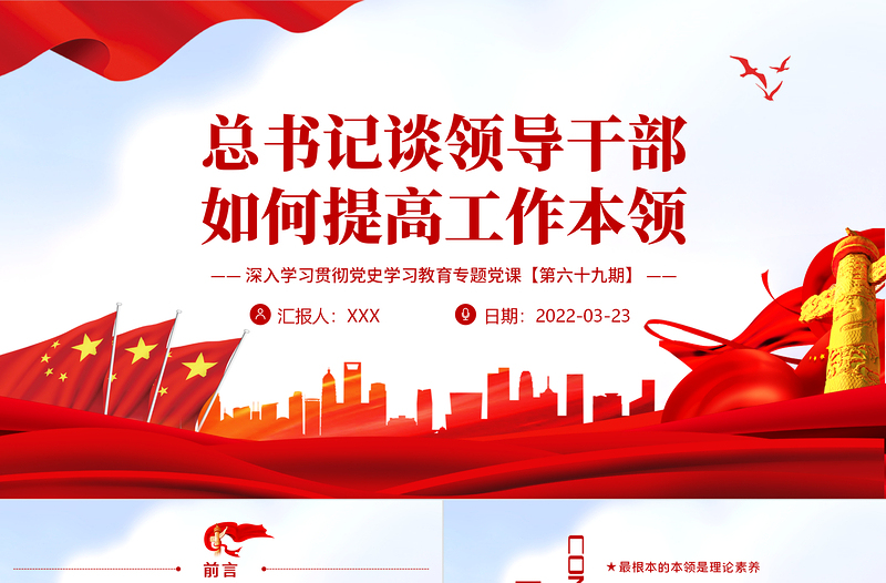 2025精美时尚总书记谈领导干部如何提高工作本领PPT红色大气风深入学习贯彻党史学习教育专题党课课件模板免费下载