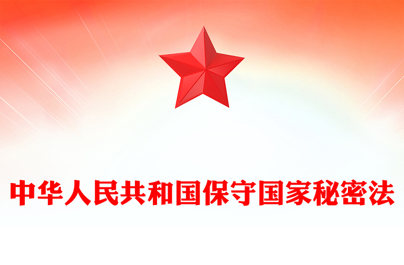 2025精品中华人民共和国保守国家秘密法讲稿免费下载