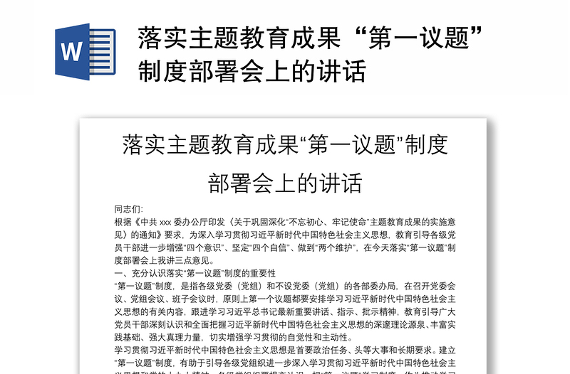 2025精品落实主题教育成果“第一议题”制度部署会上的讲话免费下载