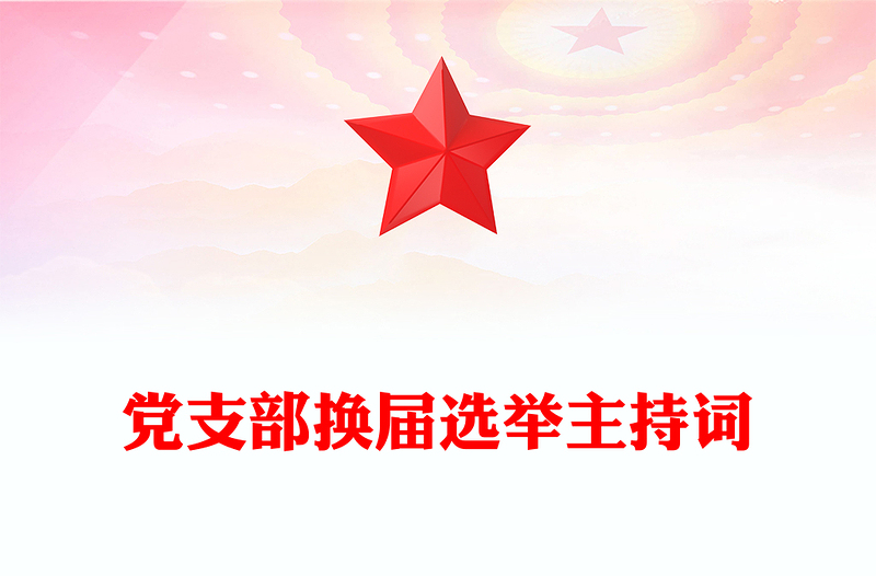 2025精品党支部换届选举主持词免费下载