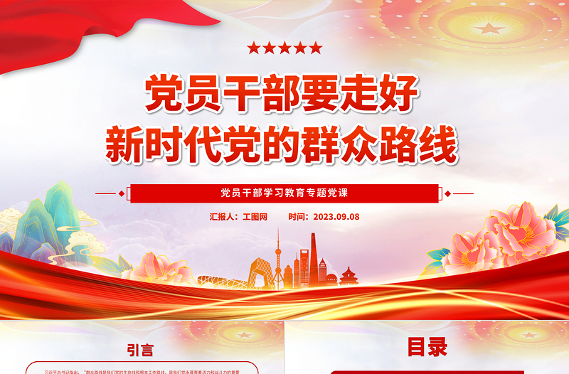 2025党员干部要走好新时代党的群众路线PPT大气精美风党员干部学习教育专题党课课件免费下载