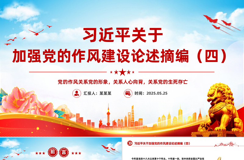 2025习近平关于加强党的作风建设论述摘编(四)PPT党课课件免费下载