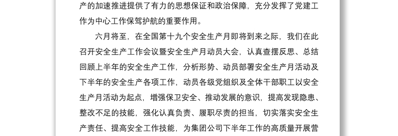 2025精品安全生产工作会议暨安全生产月动员大会领导讲话范文:坚持党建引领 推动安全发展免费下载
