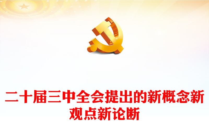 简洁大气二十届三中全会提出的新概念新观点新论断讲稿免费下载