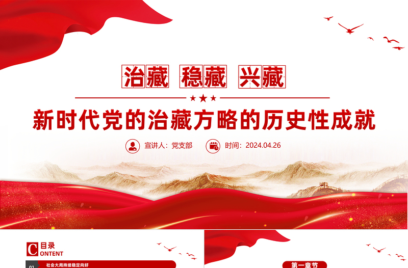2025简洁大气新时代党的治藏方略的历史性成就党课PPT课件免费下载