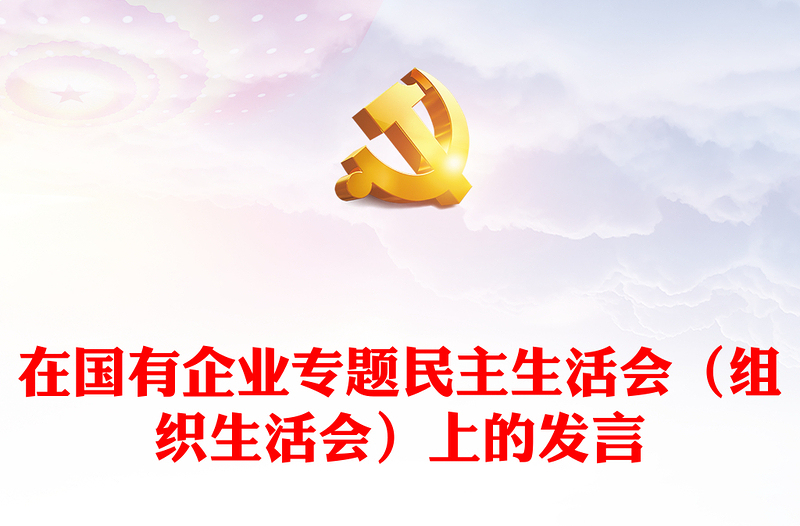 2025精选在国有企业专题民主生活会(组织生活会)上的发言免费下载