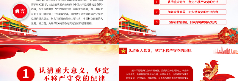2025简洁实用严守党的纪律加强党性修养PPT红色大气做好党员好干部廉政党课学习课件免费下载