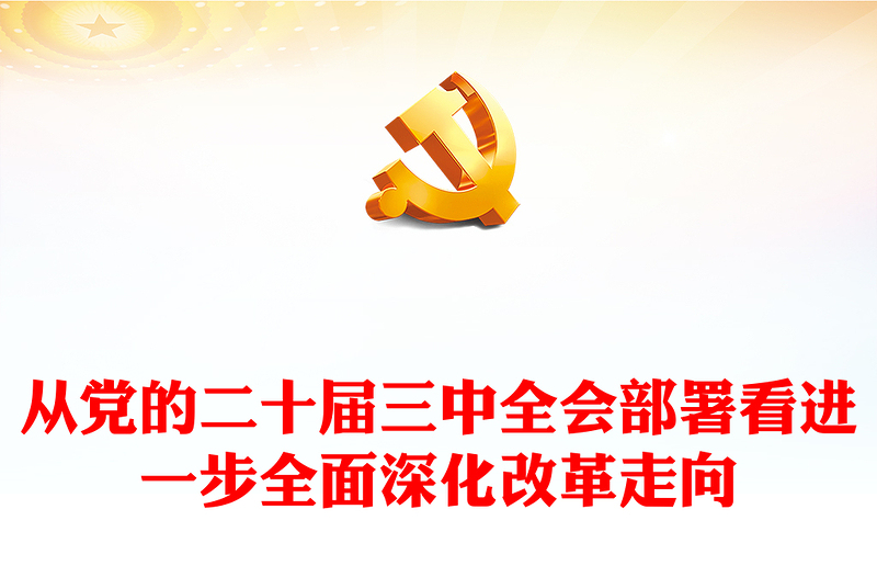 精品从党的二十届三中全会部署看进一步全面深化改革走向讲稿免费下载