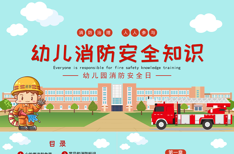 2025卡通可爱幼儿园消防安全知识PPT增强消防安全意识主题班会课件免费下载