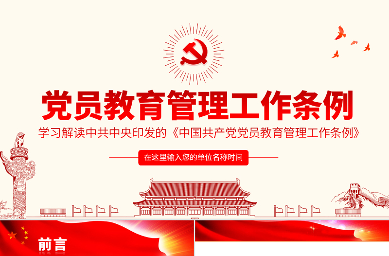 2025简洁实用原创学习解读中国共产党党员教育管理工作条例PPT免费下载