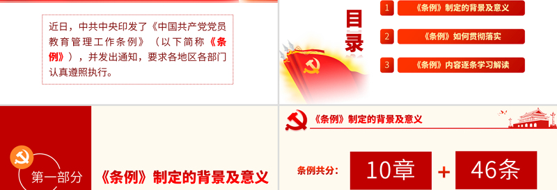 2025简洁实用原创学习解读中国共产党党员教育管理工作条例PPT免费下载