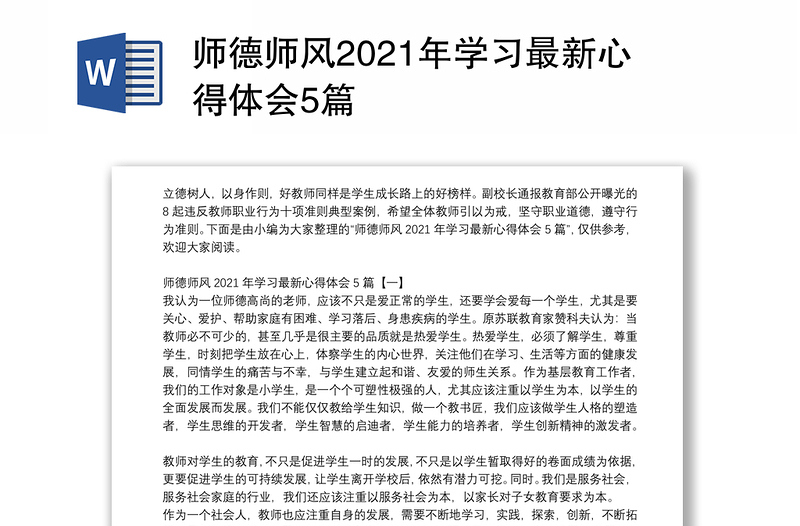 精品师德师风学习最新心得体会5篇免费下载