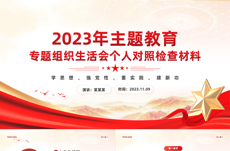 2025红色简洁专题组织生活会个人对照检查材料PPT红色党政风主题教育专题党课课件免费下载