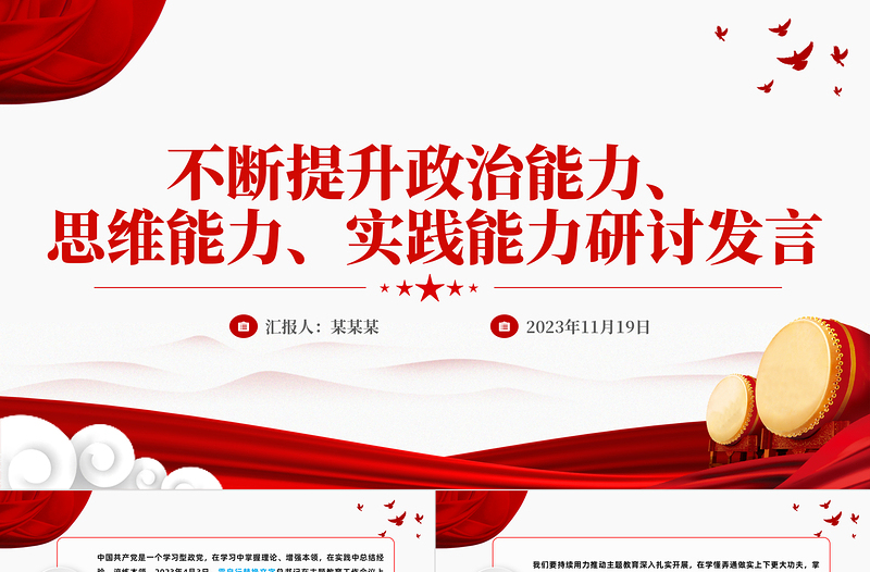 2025红色渐变不断提升三种能力PPT红色精美以学增智不断提高履职尽责的能力和水平主题教育微宣讲免费下载