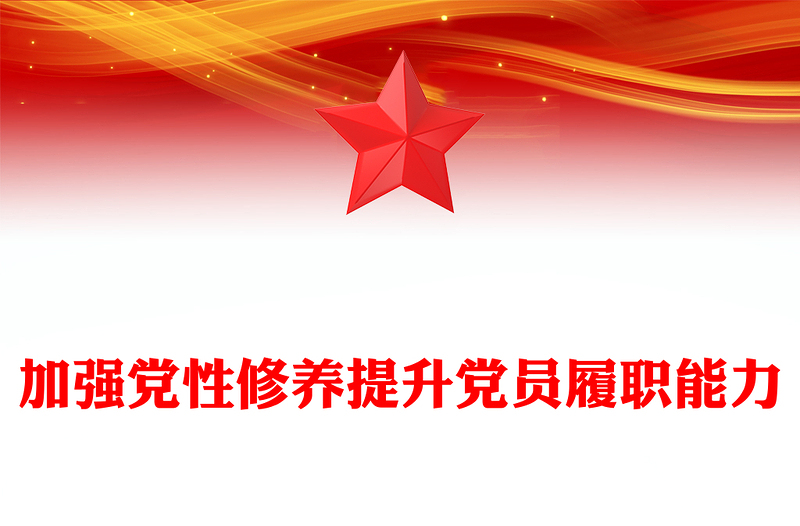 2025精选加强党性修养提升党员履职能力讲稿免费下载