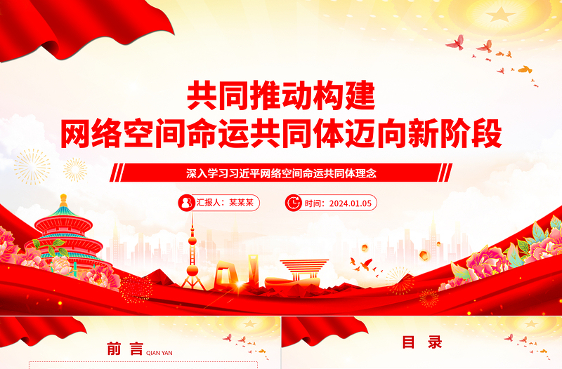 2025大气精美协力推动网络空间命运共同体进入新境界ppt大气经典网络空间命运共同体党组织课件免费下载