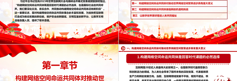 2025大气精美协力推动网络空间命运共同体进入新境界ppt大气经典网络空间命运共同体党组织课件免费下载