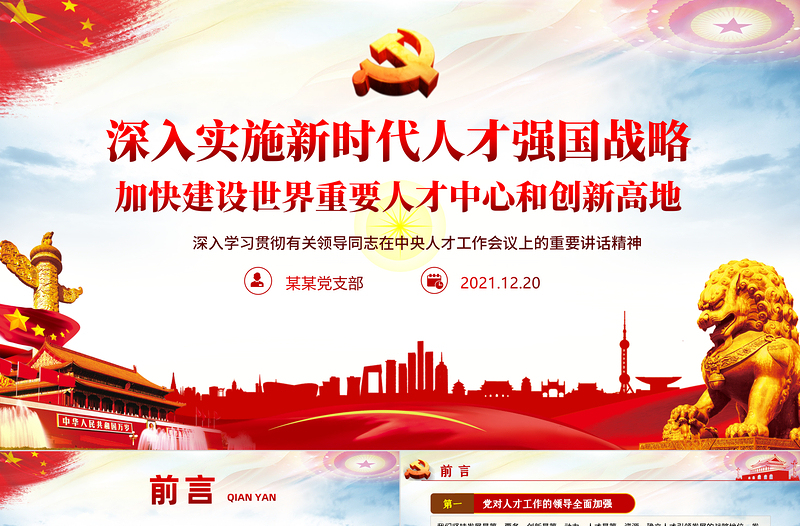 2025简约大气深入实施新时代人才强国战略PPT学习贯彻有关领导同志在中央人才工作会议上的重要讲话精神专题党课课件免费下载