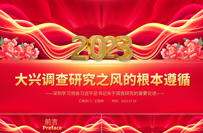 2025大兴调查研究之风的根本遵循PPT党政风深刻学习领会习近平总书记关于调查研究的重要论述专题党课课件免费下载