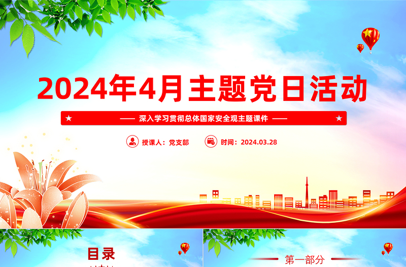 2025精美时尚4月份主题党日活动PPT党建风学习总体国家安全观党课课件免费下载