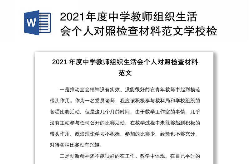 2025精品度中学教师组织生活会个人对照检查材料范文学校检视剖析发言提纲免费下载