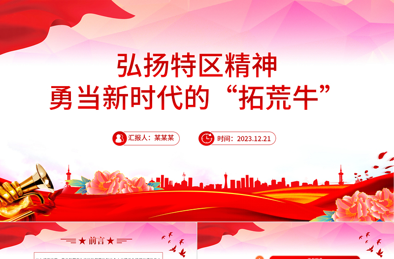 2025中国精神之特区精神PPT大气简洁勇当新时代的“拓荒牛”中国精神微党课免费下载