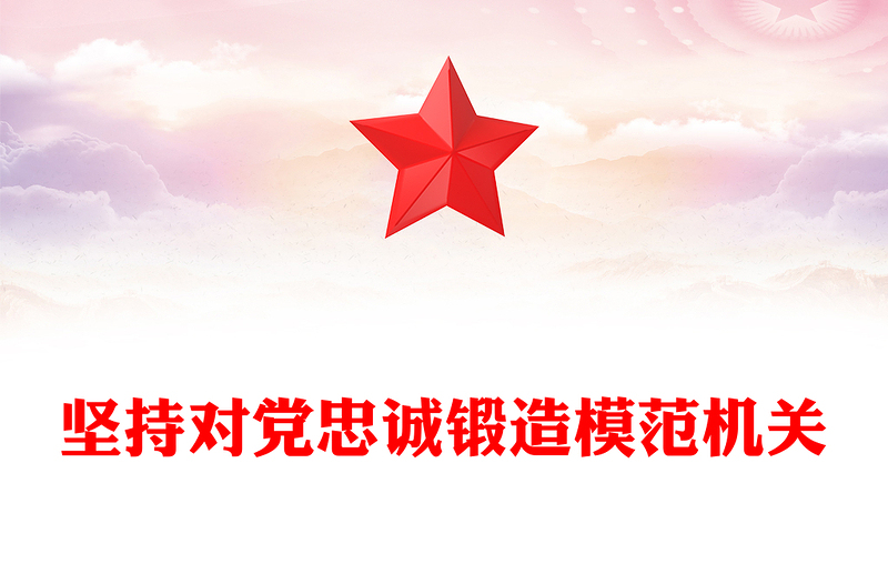 2025优质坚持对党忠诚锻造模范机关讲稿免费下载