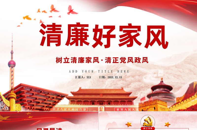 2025红色简洁树立清廉家风家训清正党风政风PPT模板-含讲稿免费下载