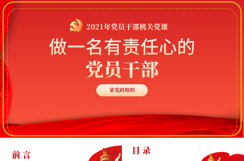 2025红色党建风做一名有责任心的党员干部PPT党支部党员干部机关党课课件免费下载