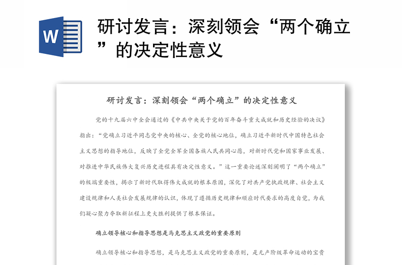 2025通用研讨发言:深刻领会“两个确立”的决定性意义免费下载