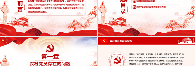 2025优质精美党建风新时期农村党员如何发挥先锋模范作用党课PPT免费下载