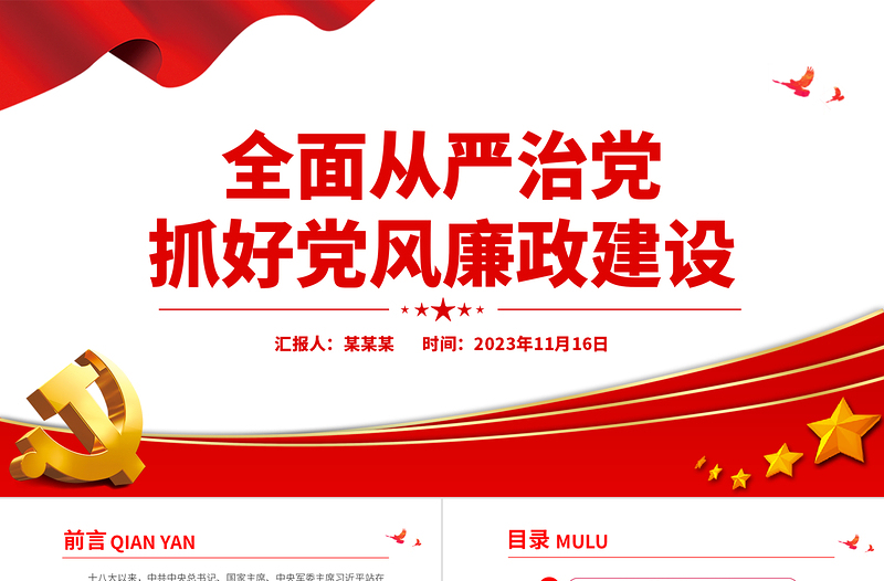 2025简洁实用全面从严治党PPT红色党政风新形势下如何抓好党风廉政建设党课课件免费下载