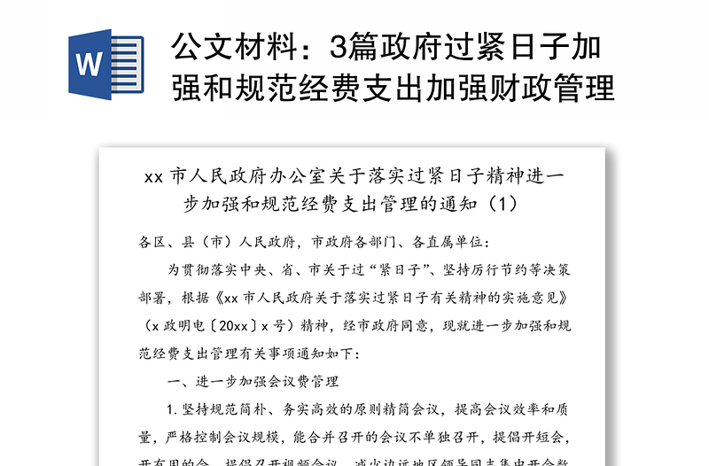 2025精品公文材料:3篇政府过紧日子加强和规范经费支出加强财政管理的通知免费下载