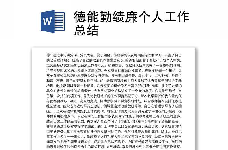 2025全新德能勤绩廉个人工作总结免费下载